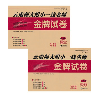 金牌试卷云南师大附小一线名师金牌试卷三年级语文数学人教版下册2本语文数学三年级下册语文数学下册人教三年级金牌试卷
