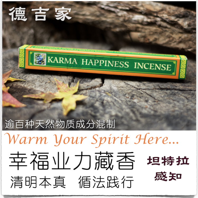经典藏香KARMAHAPPINESS