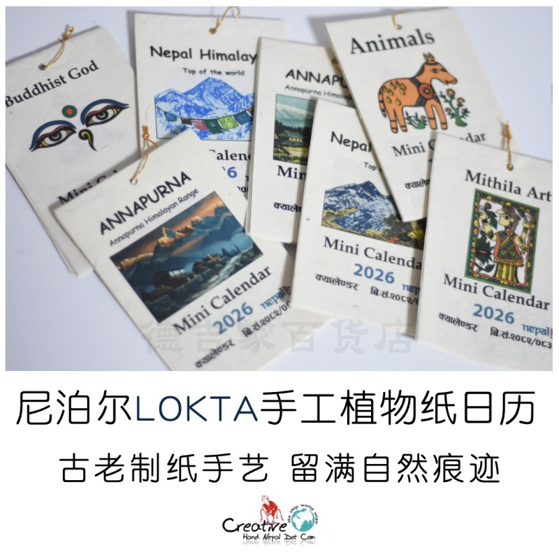 尼泊尔手工纸品2026年日历 洛卡纸lokta 藏纸 植物纸 挂历 小号