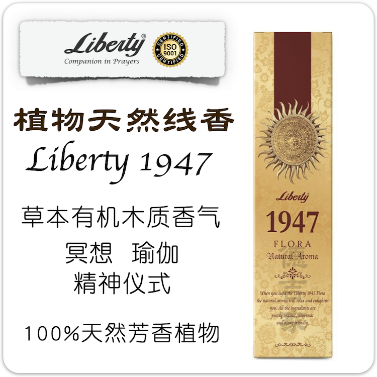 印度 1947 flora natural aroma 植物天然线香 草本木质香调