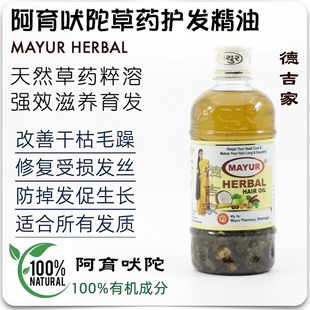 补货 尼泊尔 MAYUR HERBAL 阿育吠陀草药护发精油 强效养发