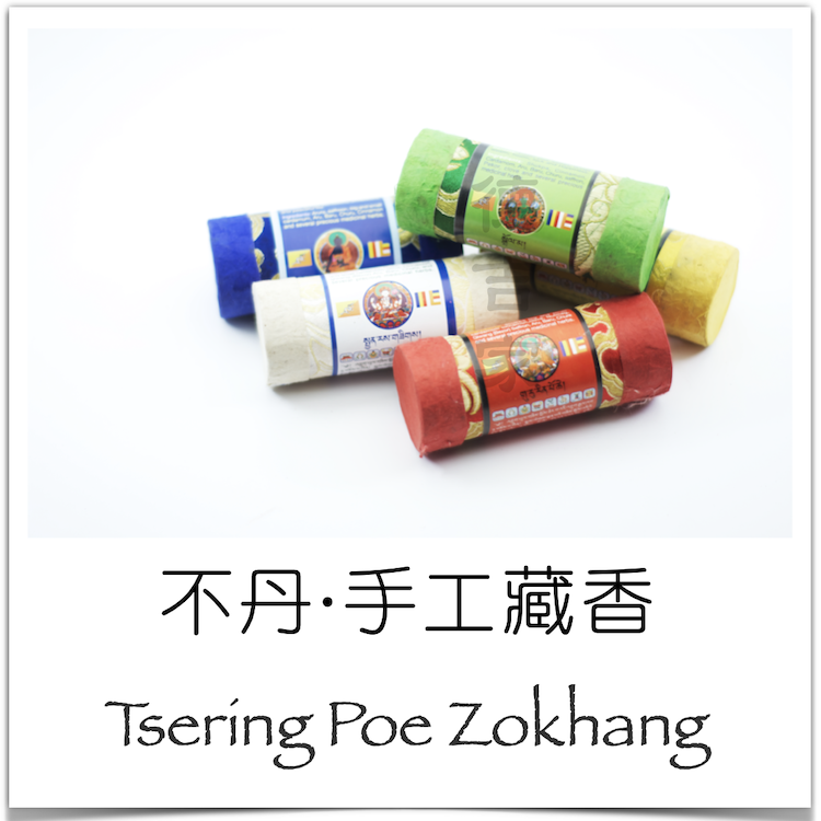 尼泊尔 Tsering Poe Zokhang 手工藏香 安神静思 香薰 线香,洗护清洁剂/卫生巾/纸/香薰,香薰香料,淘宝优惠券,粉丝福利购,淘宝优惠卷