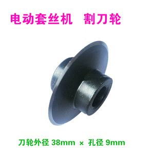。电动套丝机割刀轮 管子割刀片 机用割刀轮 套丝机配件 优质正品