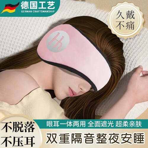德国睡眠隔音耳罩可侧睡一体眼罩睡觉专用耳捂防噪声助眠神器静音