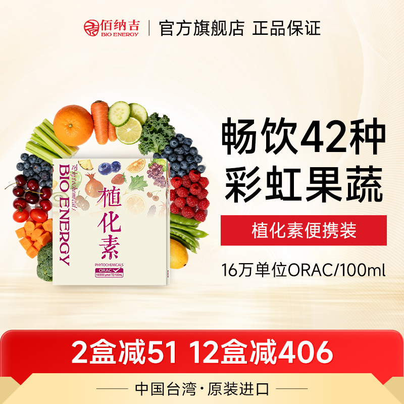 ORAC植化素复合饮液植物精华