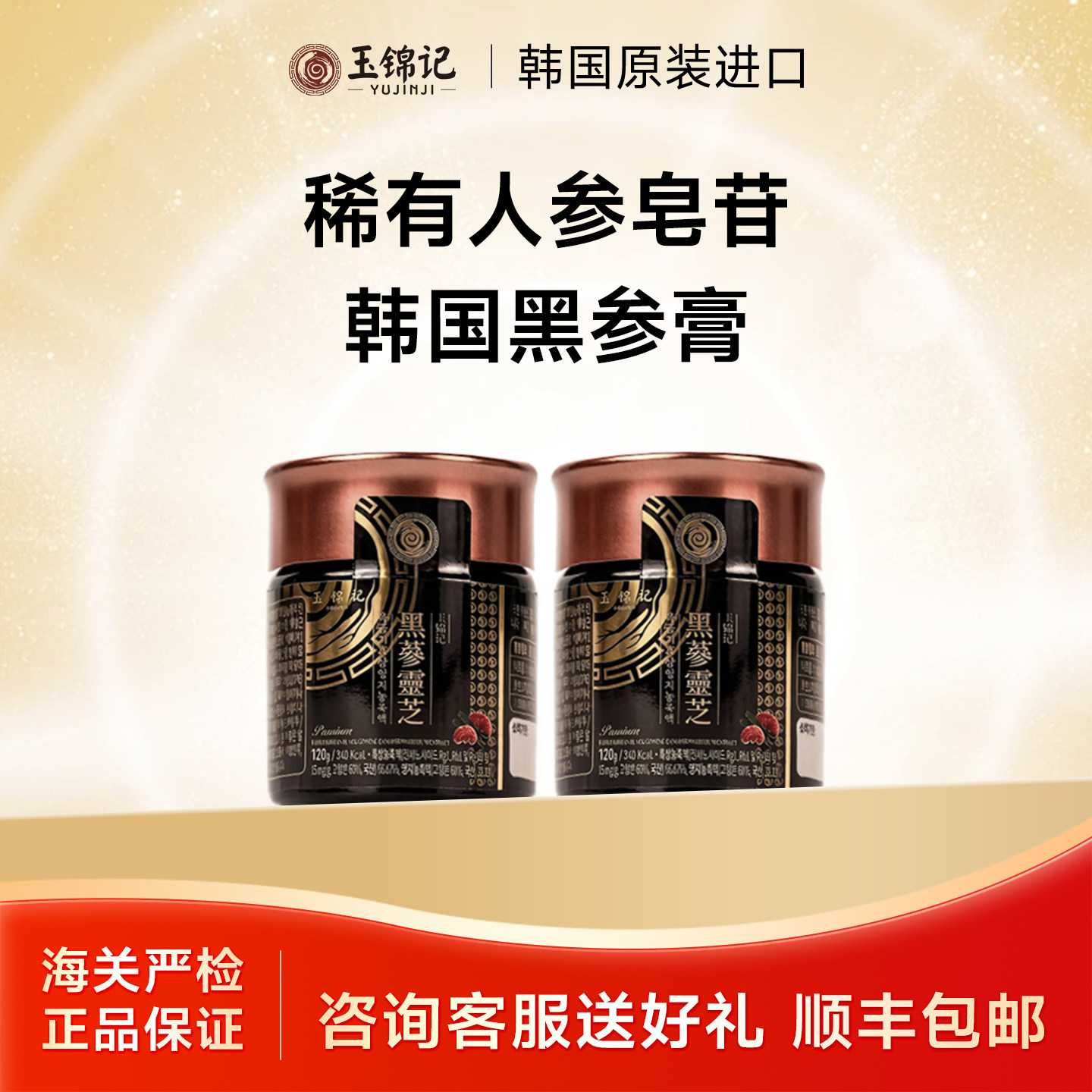 玉锦记黑参膏韩国红参浸膏高丽参浓缩液人参灵芝礼盒官方正品进口