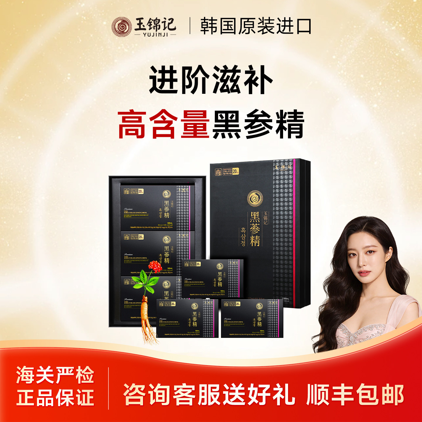 玉锦记黑参液韩国高丽参浓缩补品红参饮膏片人参礼盒官方正品进口