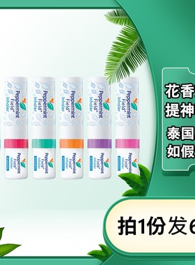 6支装 泰国Peppermint Field Inhaler花香鼻通薄荷八仙筒提神醒脑