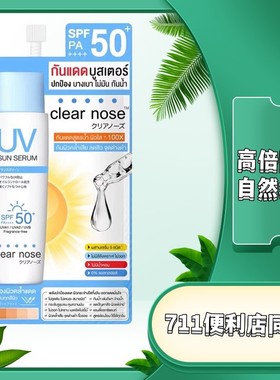 现货！泰国711Clear Nose防晒霜精华乳轻薄水润控油便携freenbeck