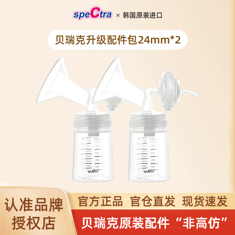 【韩国原装进口】大贝贝吸奶器配件包贝瑞克双边配件含24mm喇叭罩