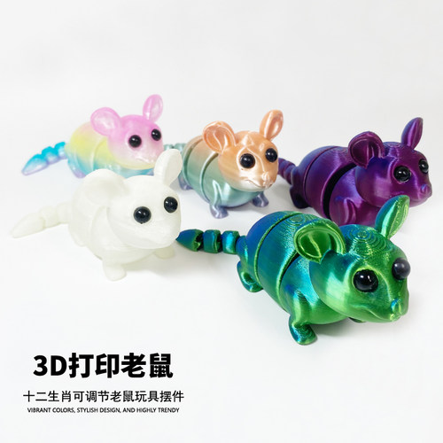 3D打印老鼠玩具全身关节可动