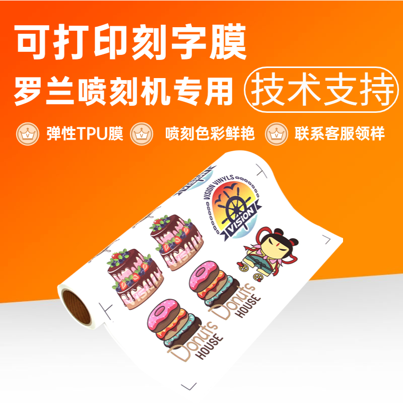 罗兰喷刻一体机弱溶剂PU打印膜喷绘服装印花烫画膜PU可打印刻字膜