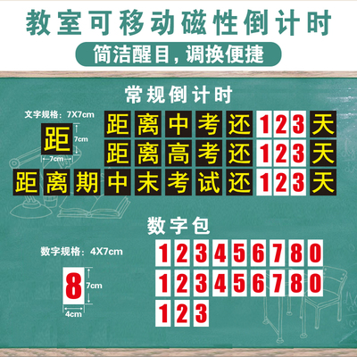 磁吸高考倒计时牌教室教学磁性贴磁吸磁力日历黑板倒计时贴片中考