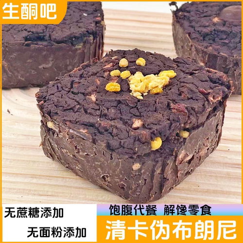 低脂清卡伪布朗尼无蔗糖轻碳水饱腹食品解馋零食零卡糖