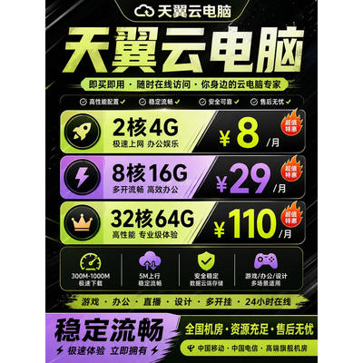 天翼云电脑挂云主机电商直播