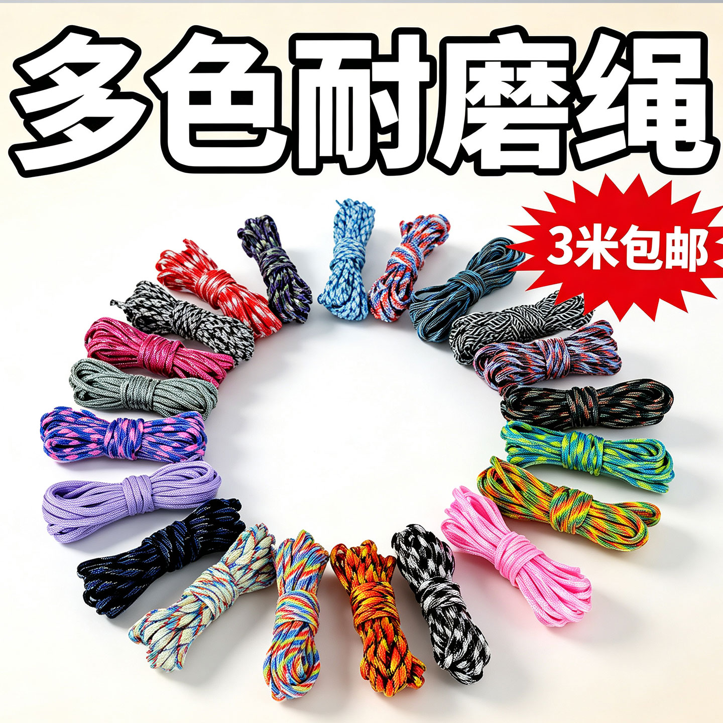 3米4mm多色伞绳7芯edc手工diy手链编织鞋带户外求生帐篷防风绳索