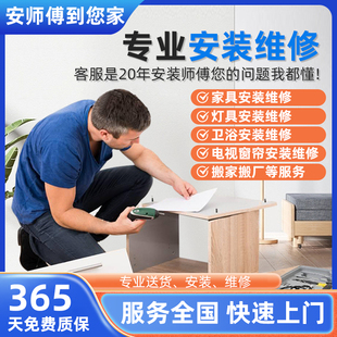 全国家具上门安装服务同城维修师傅卫浴窗帘灯具搬运组装拆旧搬家