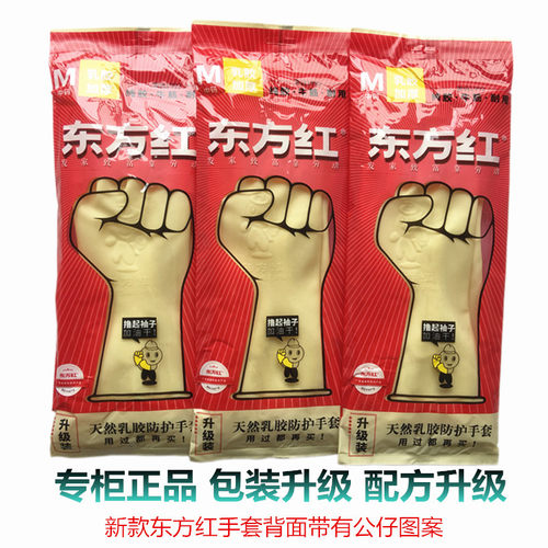 正品东方红橡胶手套加厚家务清洁