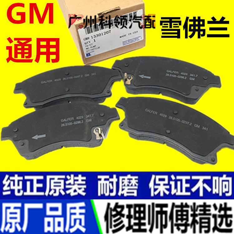 gm通用迈锐宝xl前后刹车片原厂