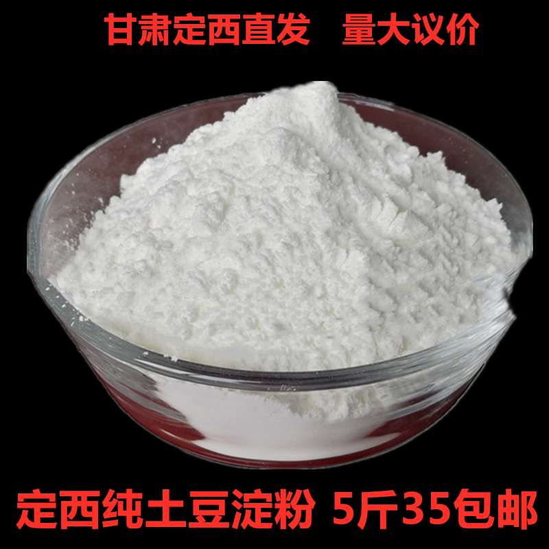 甘肃定西农家纯土豆粉面淀粉勾芡洋芋粉面手擀粉凉粉米线粉5斤包