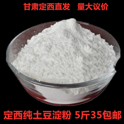 甘肃定西农家纯土豆粉面淀粉勾芡洋芋粉面手擀粉凉粉米线粉5斤包