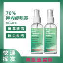 70%IPA异丙醇清洗剂数码 清洁除菌去污喷雾手机屏幕清洁剂100ml邮