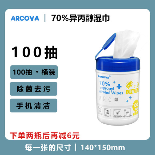 70%异丙醇湿巾桶装手机屏幕键盘鼠标显示器门把手除菌湿巾布100抽