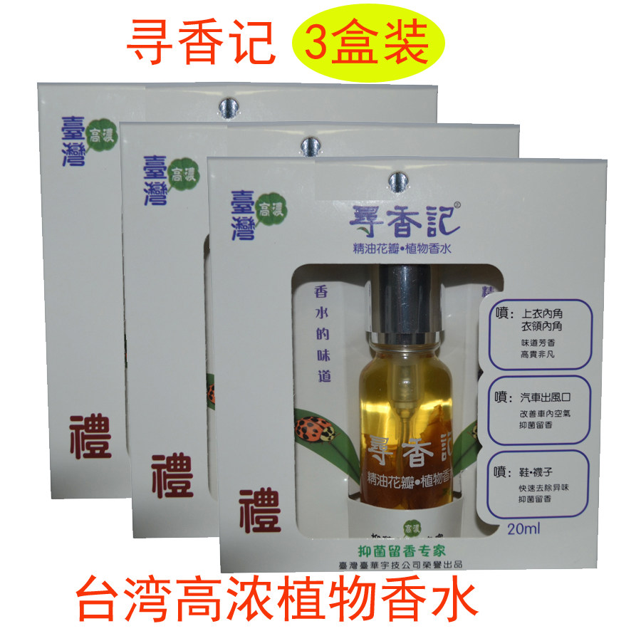 台湾进口寻香记高浓香水寻香记抑菌留香除味芳香精油正品车用衣用