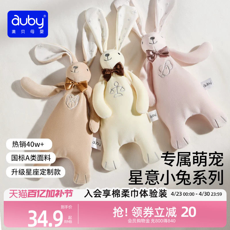 澳贝星座安抚兔新生儿宝宝哄睡神器安抚玩偶阿贝贝毛绒巾婴儿玩具