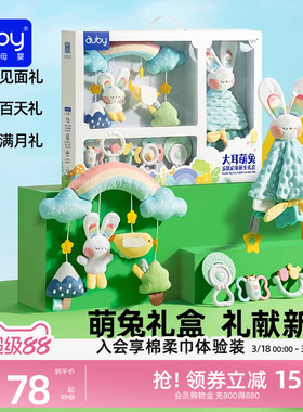 澳贝新生婴儿见面礼盒婴儿玩具安抚玩偶兔初生满月礼物新生儿玩具