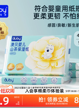 澳贝山茶乳霜纸云柔巾新生婴儿专用宝宝柔纸巾保湿40抽便携装抽纸
