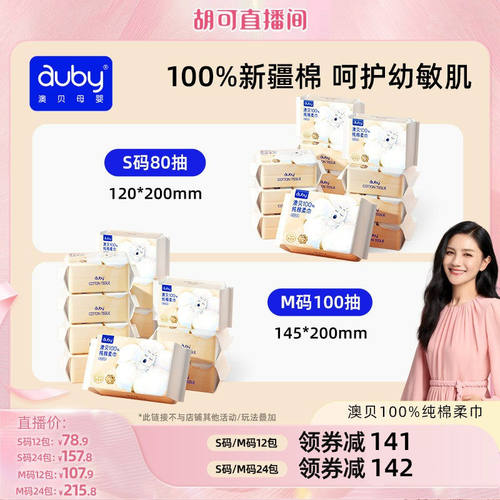 【胡可推荐】澳贝纯棉柔巾湿巾新生儿宝宝洗脸巾干湿两用家庭装
