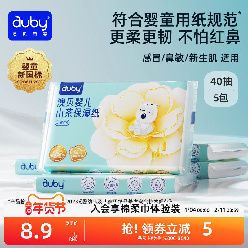 澳贝山茶乳霜纸云柔巾新生婴儿专用宝宝柔纸巾保湿40抽便携装抽纸,婴童用品,婴童乳霜纸,淘宝优惠券,粉丝福利购,淘宝优惠卷