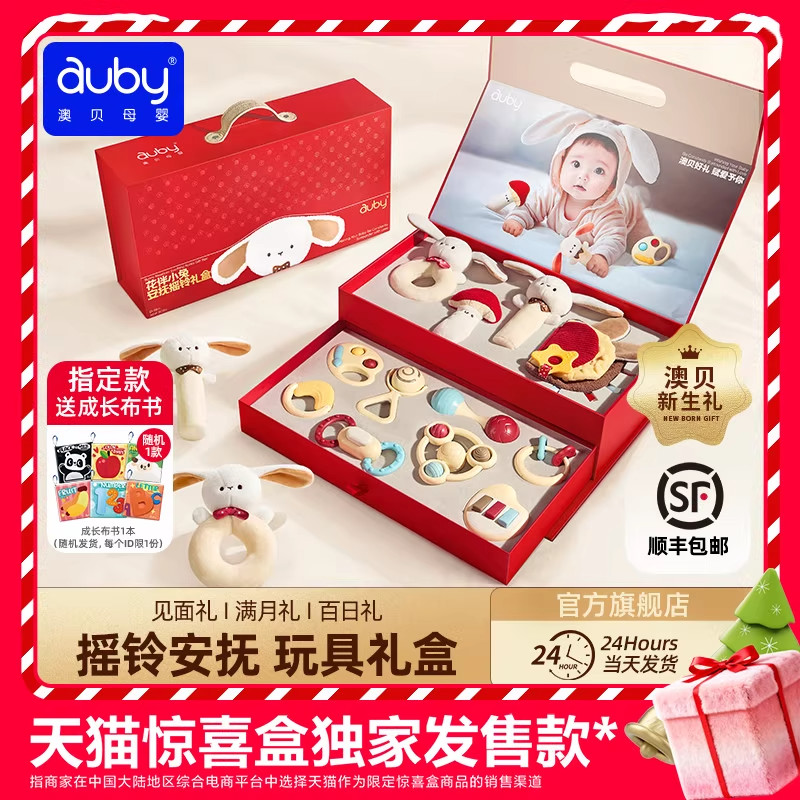 天猫惊喜盒丨澳贝新生婴儿礼盒实用宝宝满月见面礼物牙胶安抚玩具