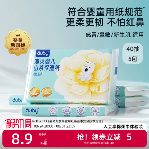 澳贝山茶乳霜纸云柔巾新生婴儿专用宝宝柔纸巾保湿40抽便携装抽纸