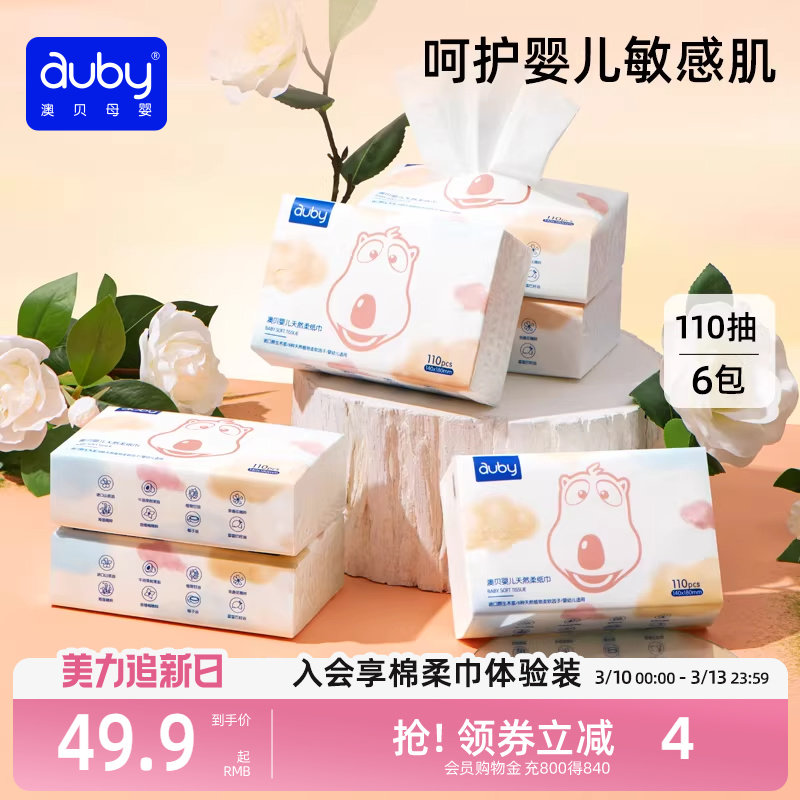 澳贝婴儿云柔巾手口专用新生儿超柔纸巾保湿抽纸110抽6包非湿巾