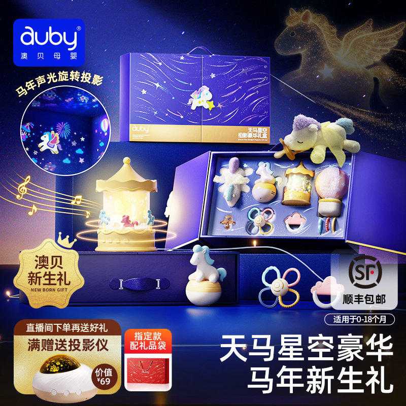澳贝天马星空投影新生婴儿安抚礼盒马年宝宝玩具0到1岁高档礼物