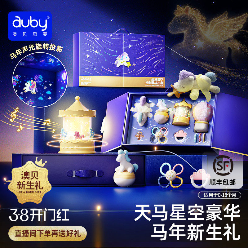 澳贝天马星空投影新生婴儿安抚礼盒马年宝宝玩具0到1岁高档礼物