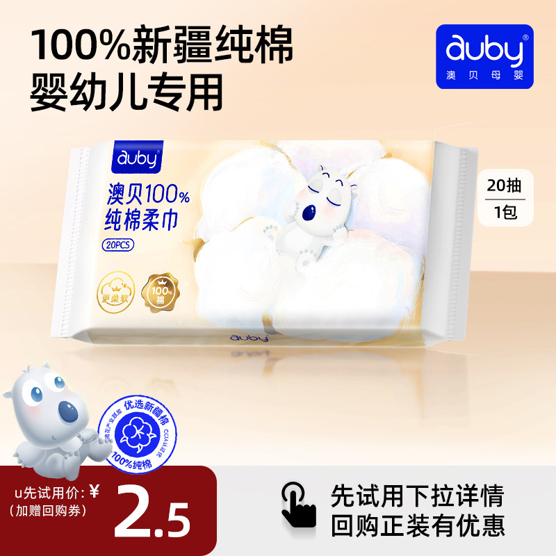 【u先试用】澳贝100%纯棉柔巾婴儿干湿两用便携旅行装20抽洗脸巾