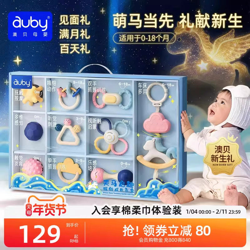 澳贝天马牙胶摇铃新生婴儿礼盒玩具宝宝出生见面礼安抚礼物0到1岁