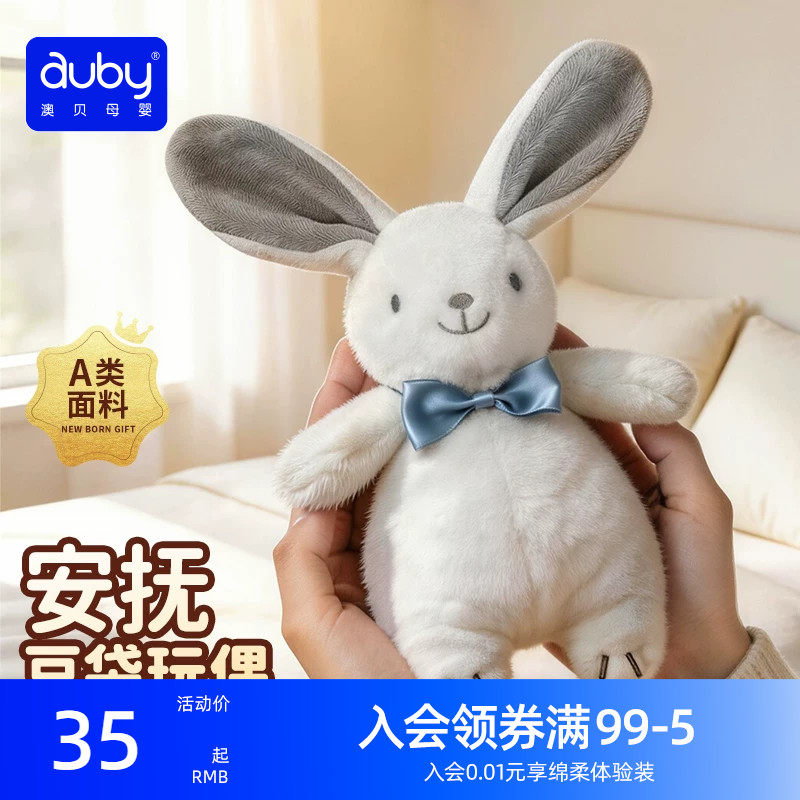 澳贝安抚豆袋兔玩偶A类可入口