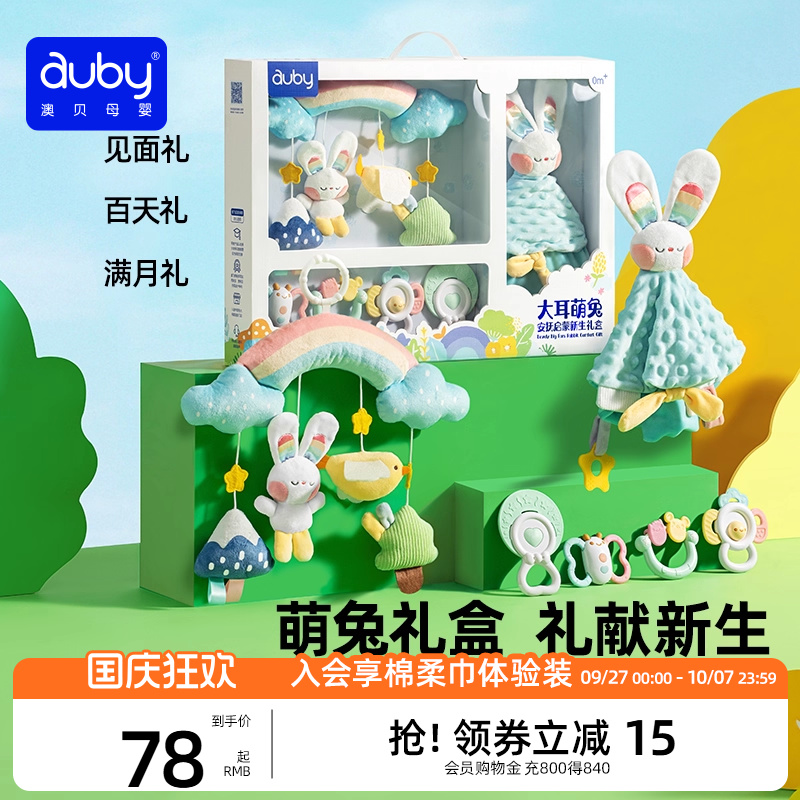 澳贝婴儿满月礼物安抚玩偶玩具