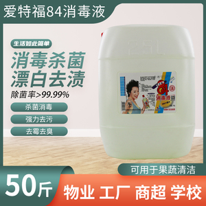 漂白爱特福84否消毒杀菌次氯酸钠