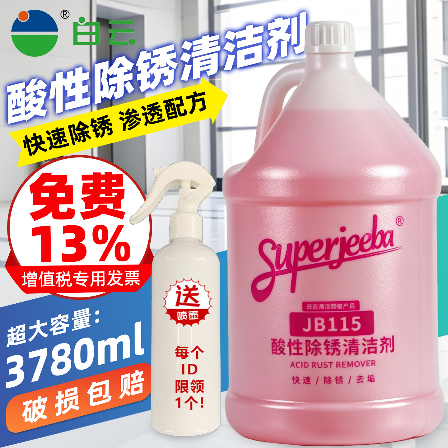 洁霸白云jb-115酸性卫浴清洁剂图片