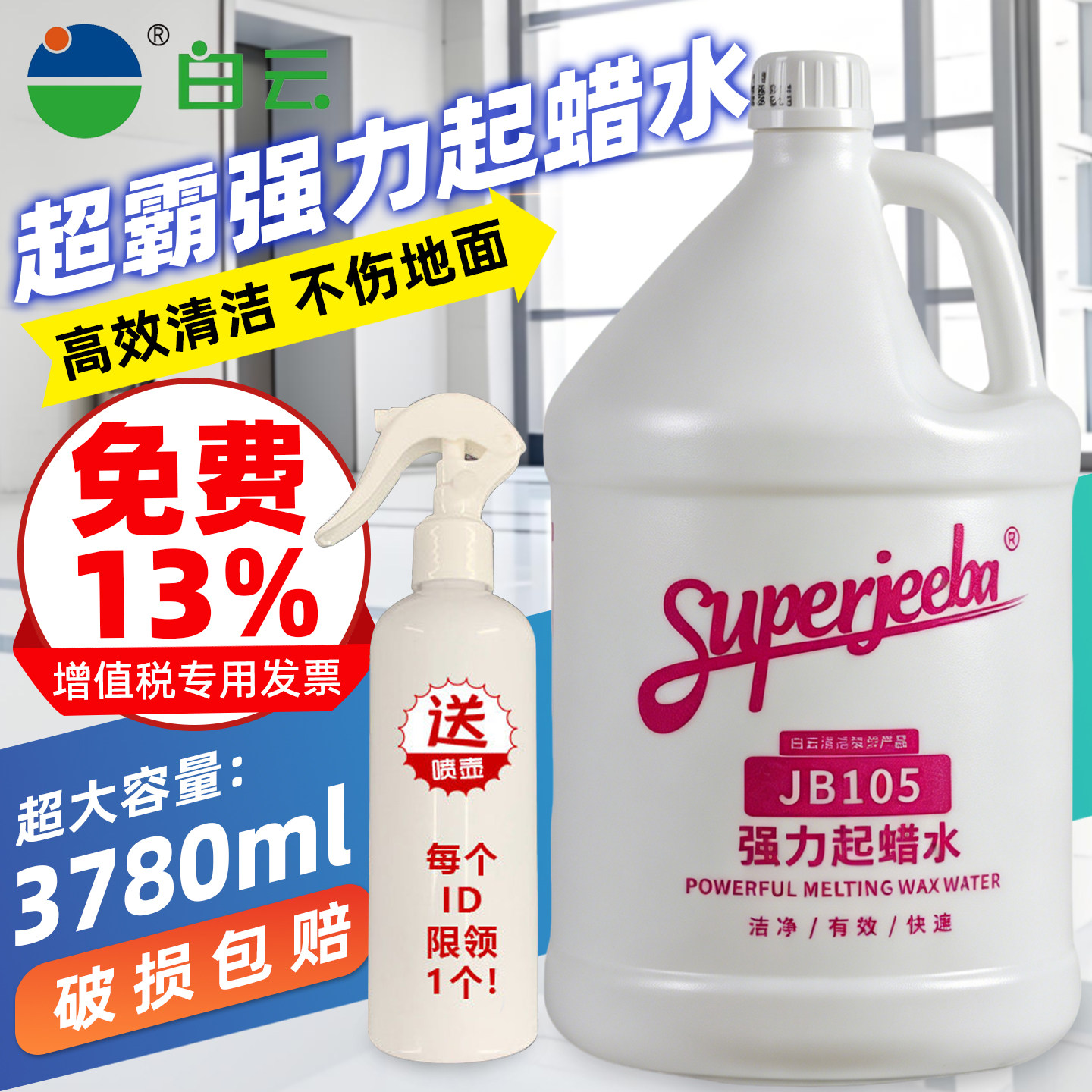 白云洁霸JB105强力起蜡水快速去蜡地板地面水洗蜡除旧蜡地面清洁图片