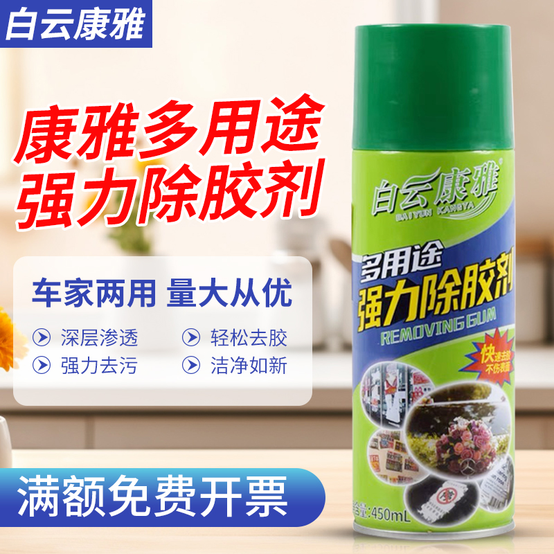 白云康雅多用途除胶剂