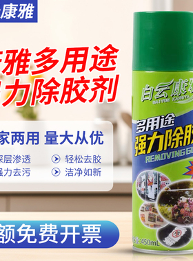 白云康雅多用途除胶剂玻璃强力粘胶去除剂双面不干胶标签贴纸去渍