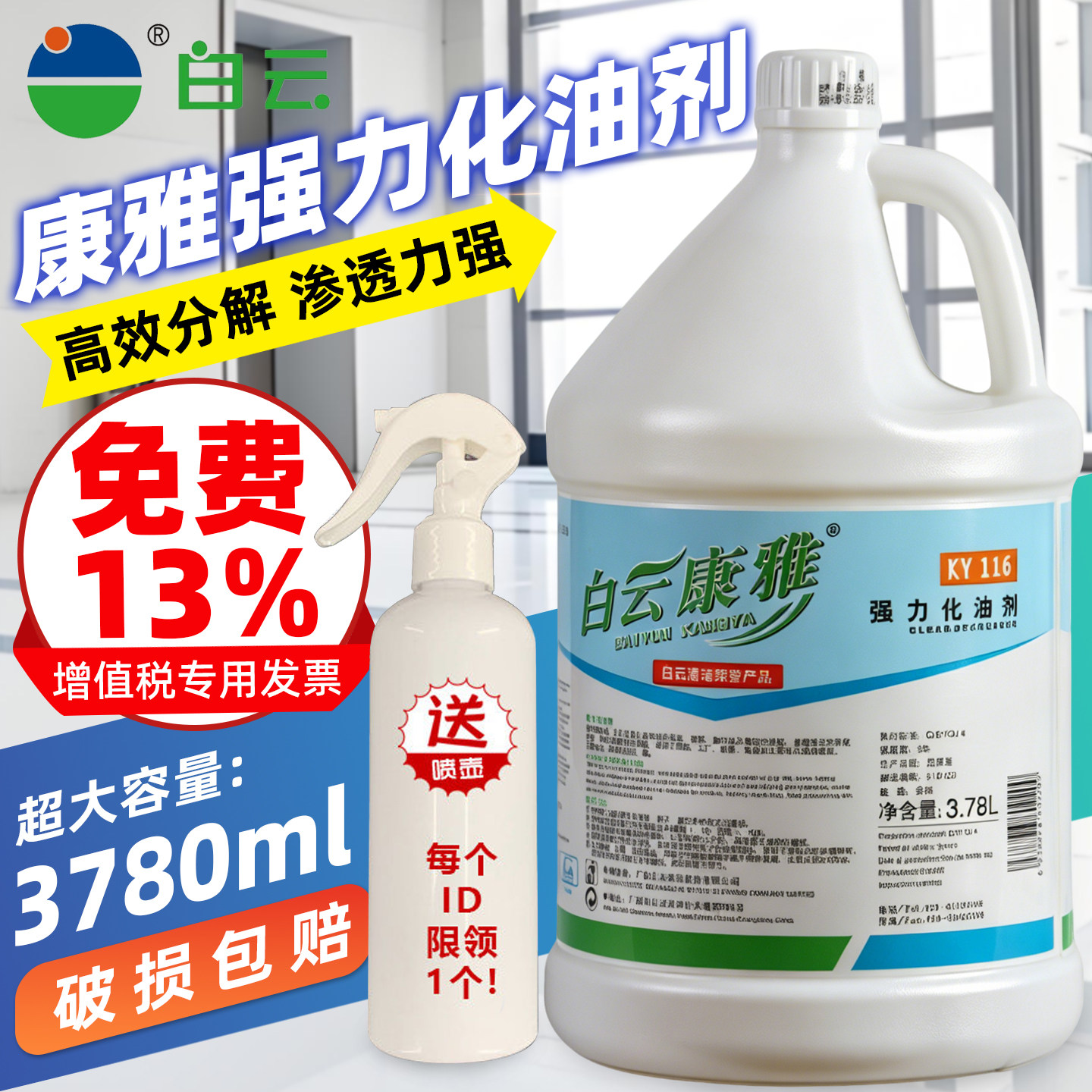 白云康雅强力化油剂地面工业
