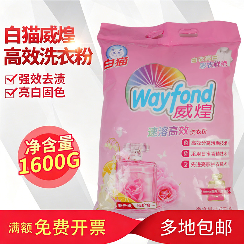 白猫威煌速溶洗衣粉无磷配方清洁图片