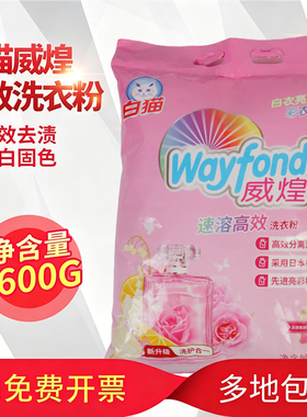 白猫威煌洗衣粉1.6kg大袋装速溶洗衣粉无磷配方家庭保洁物业清洁